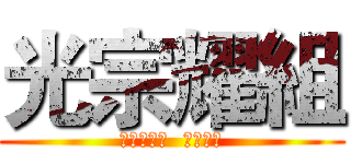 光宗耀組 (将作业驱逐  一个不留)