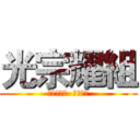光宗耀組 (将作业驱逐  一个不留)