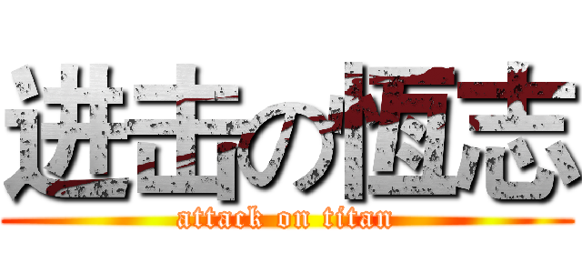进击の恆志 (attack on titan)