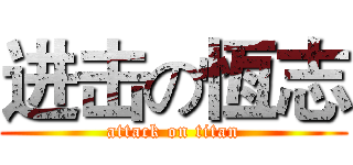 进击の恆志 (attack on titan)