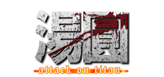 湯圓 (attack on titan)