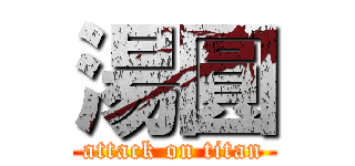 湯圓 (attack on titan)