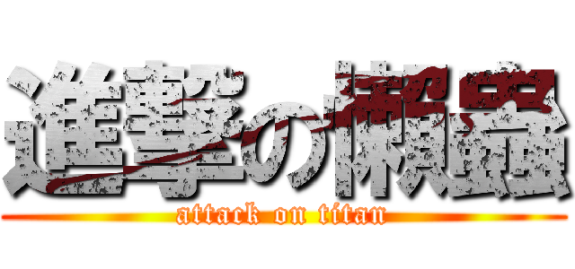 進撃の懶蟲 (attack on titan)