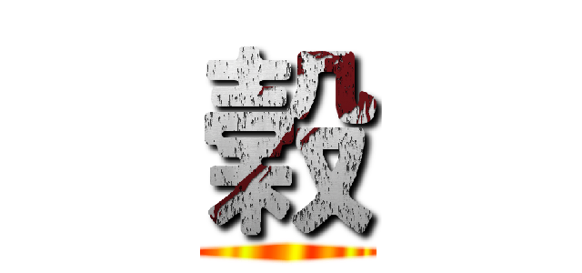 榖 ()