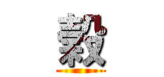 榖 ()