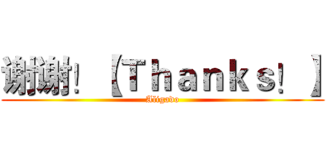 谢谢！【Ｔｈａｎｋｓ！】 (Aligado)