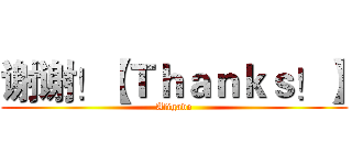 谢谢！【Ｔｈａｎｋｓ！】 (Aligado)