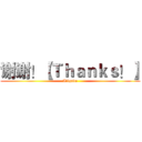 谢谢！【Ｔｈａｎｋｓ！】 (Aligado)