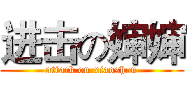 进击の婶婶 (attack on xiaoshou)