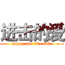 进击的爱 (happy sun like QQ)