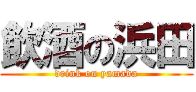 飲酒の浜田 (drink on yamada)