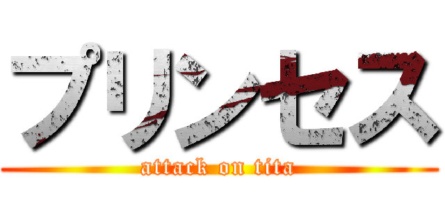 プリンセス (attack on tita)