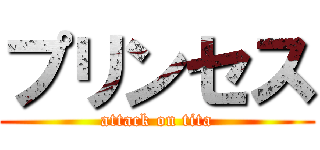 プリンセス (attack on tita)