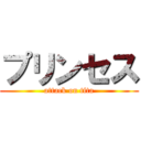 プリンセス (attack on tita)