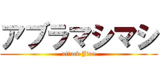 アブラマシマシ (attack Jiro)
