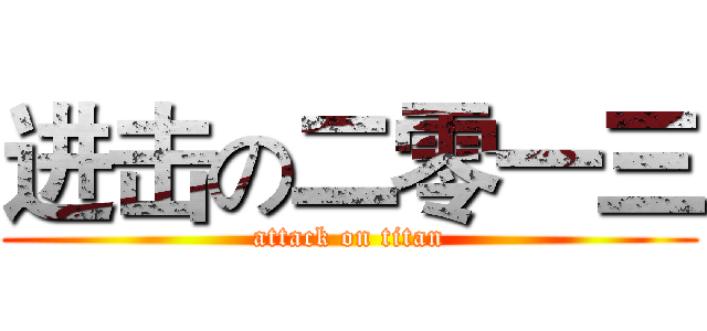 进击の二零一三 (attack on titan)