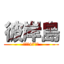 彼岸島 (最後の47日間)