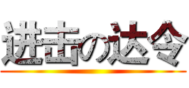 进击の达令 ()