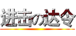 进击の达令 ()