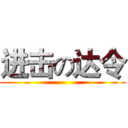 进击の达令 ()