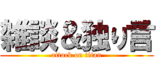 雑談＆独り言 (attack on titan)