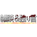 雑談＆独り言 (attack on titan)