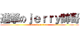 進撃のｊｅｒｒｙ帥哥 (attack on titan)
