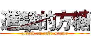 進擊的方糖 (attack on cube sugar)