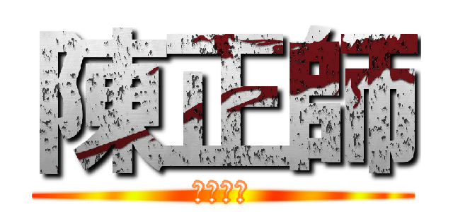 陳正師 (昱成光能)