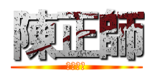 陳正師 (昱成光能)