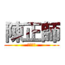 陳正師 (昱成光能)