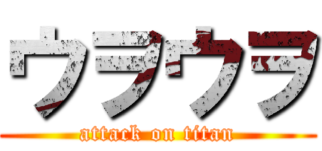 ウヲウヲ (attack on titan)