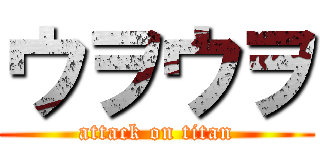 ウヲウヲ (attack on titan)