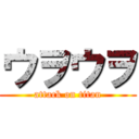 ウヲウヲ (attack on titan)