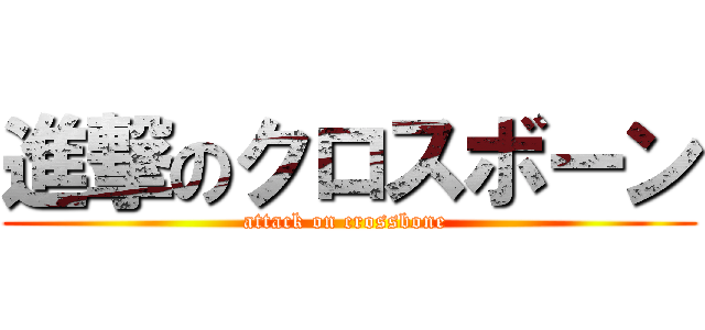 進撃のクロスボーン (attack on crossbone )