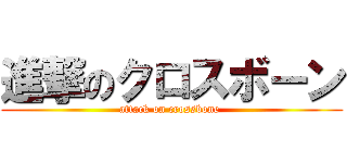 進撃のクロスボーン (attack on crossbone )