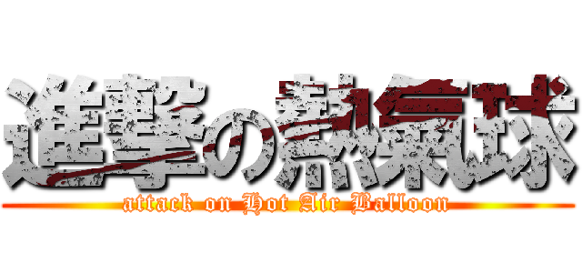 進撃の熱氣球 (attack on Hot Air Balloon)