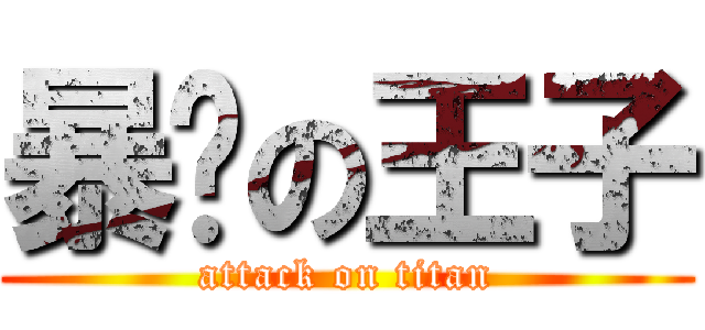 暴击の王子 (attack on titan)