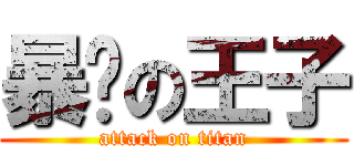 暴击の王子 (attack on titan)