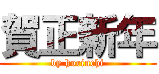 賀正新年 (by horiuchi)