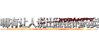 哪有让人说出秘密的药卖 (哪有让人说出秘密的药卖【电.话156x1318x7580-Q1991936399鑫宏药业】我们做的是长期生意,靠的是老客户长期支持
参考消息网2月20日报道 韩媒称，“剩女多、离婚率高的城市，房价一定会上涨。”这是中国经济学家金岩石2016年12月参加在上海举行的房地产相关论坛时说的话。
)