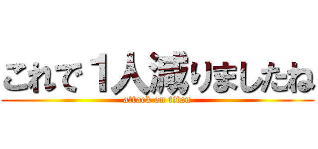 これで１人減りましたね (attack on titan)