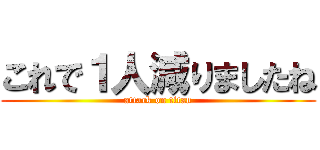 これで１人減りましたね (attack on titan)