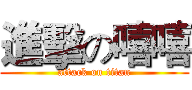 進擊の嘻嘻 (attack on titan)