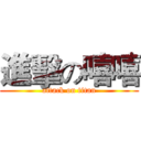 進擊の嘻嘻 (attack on titan)