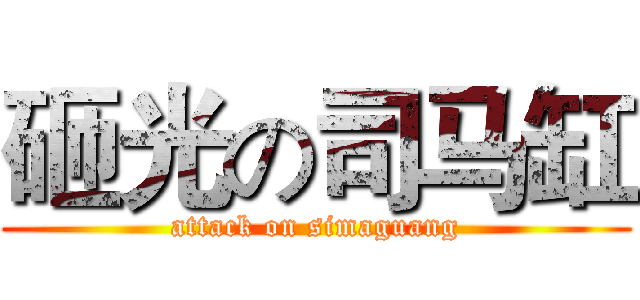 砸光の司马缸 (attack on simaguang)