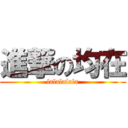 進撃の均在 (lalalalala)