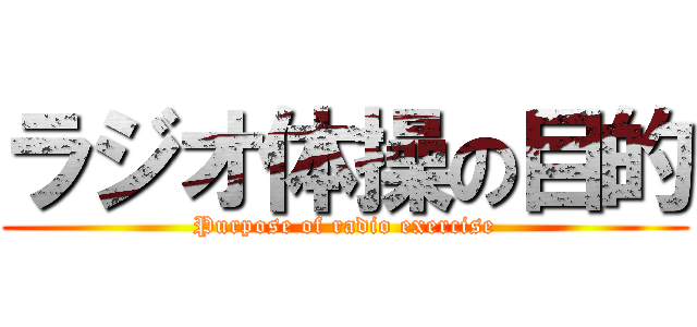 ラジオ体操の目的 (Purpose of radio exercise)