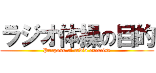 ラジオ体操の目的 (Purpose of radio exercise)