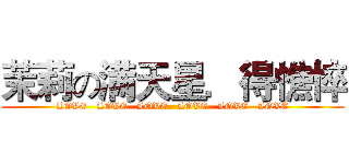 茉莉の满天星．得憔悴 (  LOVE   LOVE   LOVE   LOVE   LOVE   LOVE  )